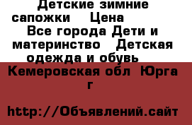 Детские зимние сапожки  › Цена ­ 3 000 - Все города Дети и материнство » Детская одежда и обувь   . Кемеровская обл.,Юрга г.